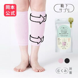 【靴下の岡本公式】靴下サプリ ふくらはぎ押し上げサポーター | レディース サポーター むくみ 解消 ソックス むくみ解消 靴下 むくみ解消 グッズ 浮腫み 冷え性 岡本 オカモト okamoto 着圧 ふくらはぎサポーター 女性 着圧サポーター