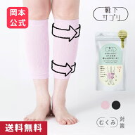 【靴下の岡本公式】靴下サプリ ふくらはぎ押し上げサポーター | レディース サポーター むくみ 解消 ソッ…
