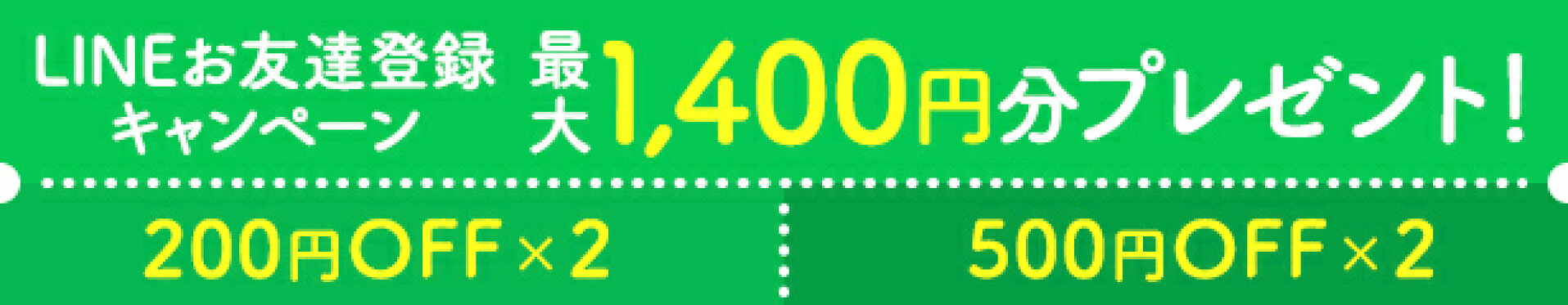 LINEお友達登録キャンペーン