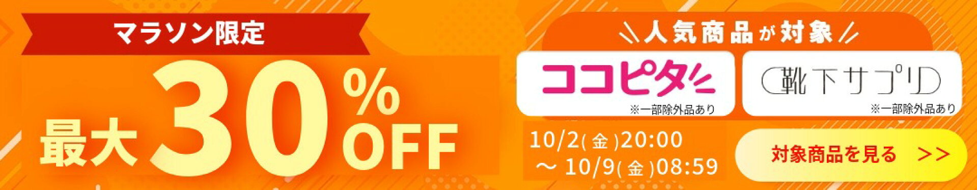 マラソン期間限定MAX30%OFF