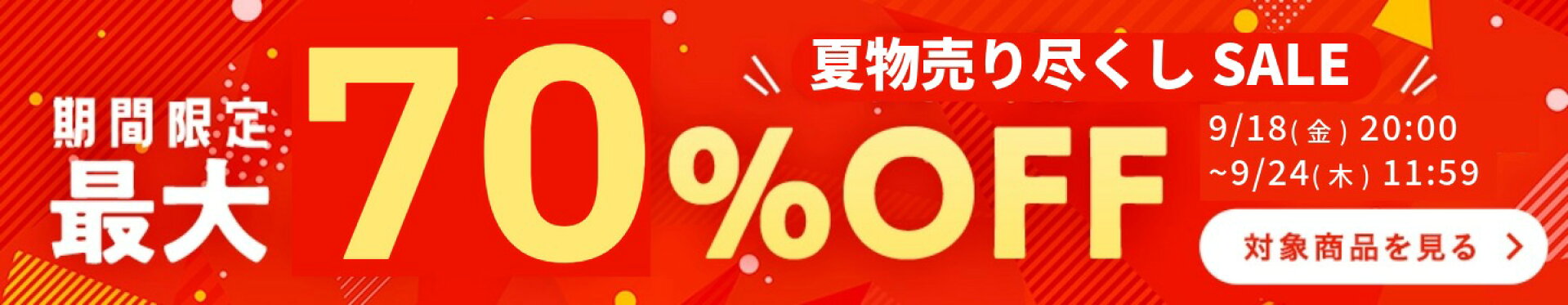 期間限定MAX70%OFF