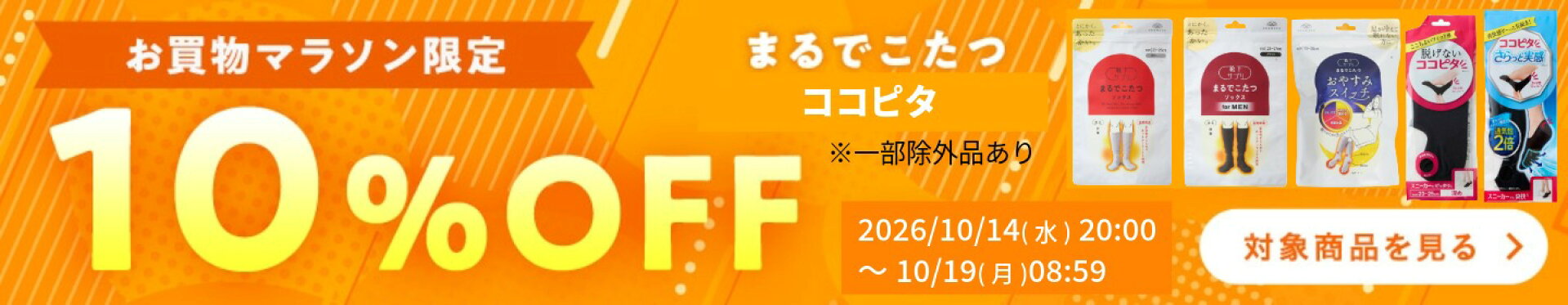 マラソン期間限定MAX10%OFF