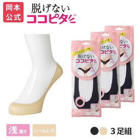 期間限定10%OFF 【靴下の岡本公式】【3足組】ココピタ ベーシック レディース 浅履き シームレス 縫製 無地（ココピタnaviパンプス用浅め）| フットカバー カバーソックス くるぶしカバーソックス 脱げないフットカバー ソックス 靴下