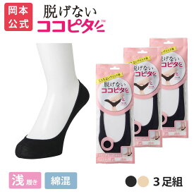 期間限定10%OFF 【靴下の岡本公式】【3足組】ココピタ ベーシック レディース 浅履き 綿混 丸編み 無地（ココピタnaviパンプス用浅め）| フットカバー カバーソックス くるぶしカバーソックス 脱げないフットカバー ソックス 靴下