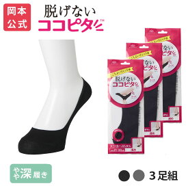 期間限定10%OFF 【靴下の岡本公式】【3足組】ココピタ ベーシック レディース やや深履き 綿混 丸編み 無地（ココピタnaviスニーカー用浅め）| フットカバー カバーソックス くるぶしカバーソックス 脱げないフットカバー ソックス 靴下