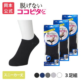 期間限定10%OFF 【靴下の岡本公式】【3足組】ココピタ ベーシック メンズ スニーカー丈 丸編み 無地（ココピタnaviスニーカー用深め）| フットカバー カバーソックス くるぶしカバーソックス 脱げないフットカバー ソックス 靴下