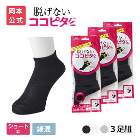 期間限定10%OFF 【靴下の岡本公式】【3足組】ココピタ ベーシック レディース ショート丈 綿混 丸編み 無地（ココピタnaviスニーカー用ショート丈）| フットカバー カバーソックス ショート丈カバーソックス 脱げないフットカバー ソックス 靴下
