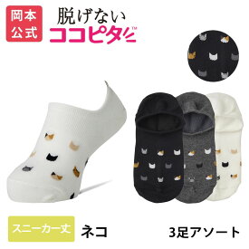 【靴下の岡本公式】【公式店限定】【3足組】ココピタ ベーシック レディース スニーカー用深め ネコ 総柄