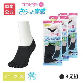 期間限定10%OFF 15％OFF【靴下の岡本公式】【3足組】ココピタ さらっと実感 レディース スニーカー丈 5本指 横編 無地 | フットカバー くるぶしカバーソックス 脱げないフットカバー ソックス 靴下 カバーソックス 脱げない パンプス 滑り止め 吸水速乾 消臭 接触冷感