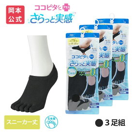期間限定10%OFF 15％OFF【靴下の岡本公式】【3足組】ココピタ さらっと実感 メンズ スニーカー丈 5本指 横編 無地 | フットカバー くるぶしカバーソックス 脱げないフットカバー ソックス 靴下 カバーソックス 脱げない パンプス 滑り止め 吸水速乾 消臭 接触冷感