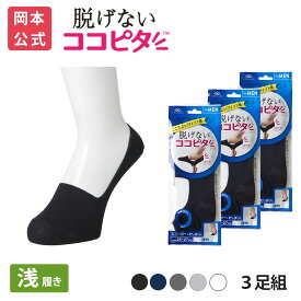 期間限定10%OFF 【靴下の岡本公式】【3足組】ココピタ ベーシック メンズ 浅履き 綿混 丸編み 無地（ココピタnaviスニーカー用浅め）| フットカバー カバーソックス くるぶしカバーソックス 脱げないフットカバー ソックス 靴下