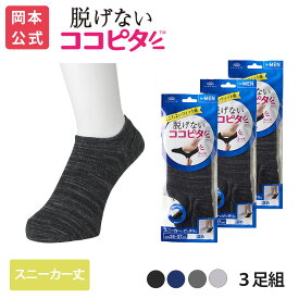 期間限定10%OFF 【靴下の岡本公式】【3足組】ココピタ ベーシック メンズ スニーカー丈 綿混 丸編み 引揃（ココピタnaviスニーカー用深め）| フットカバー カバーソックス くるぶしカバーソックス 脱げないフットカバー ソックス 靴下
