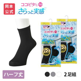 期間限定10%OFF 15％OFF【靴下の岡本公式】【2足組】ココピタ さらっと実感 レディース ハーフ丈（12cm）無地｜21〜23cm 23〜25cm | ハーフ丈 ハーフ丈ソックス ソックス 靴下 脱げない 滑り止め 吸水速乾 消臭 接触冷感
