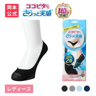 【靴下の岡本公式】ココピタ さらっと実感 レディース パンプス用浅め 丸編み 無地 | フットカバー くる…