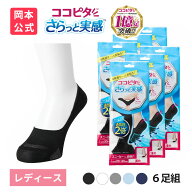 【期間限定10%OFF】【靴下の岡本公式】【6足組】ココピタ さらっと実感 レディース スニーカー用浅め 無…