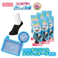 【期間限定】メッシュポーチ付き【靴下の岡本公式】【6足組】ココピタ さらっと実感 レディース スニーカ…