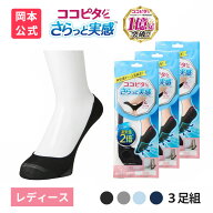 【靴下の岡本公式】【3足組】ココピタ さらっと実感 レディース パンプス用浅め 丸編み 無地 | フットカ…
