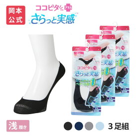 期間限定10%OFF 15％OFF【靴下の岡本公式】【3足組】ココピタ さらっと実感 レディース 浅履き 丸編み 無地 | フットカバー くるぶしカバーソックス 脱げないフットカバー ソックス 靴下 カバーソックス 脱げない パンプス 滑り止め 吸水速乾 消臭 接触冷感