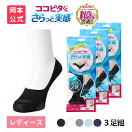 【靴下の岡本公式】【3足組】ココピタ さらっと実感 レディース スニーカー用浅め 無地 | フットカバー …