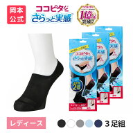 【靴下の岡本公式】【3足組】ココピタ さらっと実感 レディース スニーカー用深め 無地 | フットカバー …