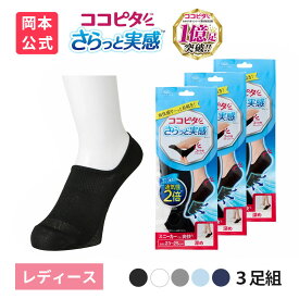 【靴下の岡本公式】【3足組】ココピタ さらっと実感 レディース スニーカー用深め 無地 | フットカバー くるぶしカバーソックス 脱げないフットカバー ソックス 靴下 カバーソックス 脱げない パンプス 滑り止め 吸水速乾 消臭