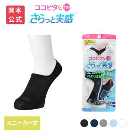 期間限定10%OFF 【靴下の岡本公式】ココピタ さらっと実感 レディース スニーカー丈 無地 | フットカバー くるぶしカバーソックス 脱げないフットカバー ソックス 靴下 カバーソックス 脱げない パンプス 滑り止め 吸水速乾 消臭 接触冷感