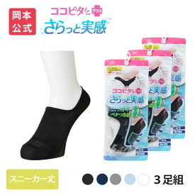 期間限定10%OFF 15％OFF【靴下の岡本公式】【3足組】ココピタ さらっと実感 レディース スニーカー丈 無地 | フットカバー くるぶしカバーソックス 脱げないフットカバー ソックス 靴下 カバーソックス 脱げない パンプス 滑り止め 吸水速乾 消臭 接触冷感