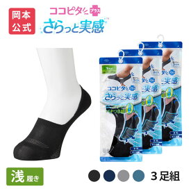 期間限定10%OFF 15％OFF【靴下の岡本公式】【3足組】ココピタ さらっと実感 メンズ 浅履き 無地 | フットカバー くるぶしカバーソックス 脱げないフットカバー ソックス 靴下 カバーソックス 脱げない 滑り止め 吸水速乾 消臭 接触冷感