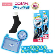 【期間限定】メッシュポーチ付き 【靴下の岡本公式】【2足組】ココピタ さらっと実感 レディース ハーフ…