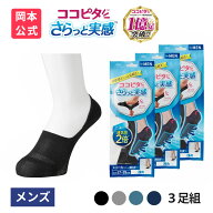 【靴下の岡本公式】【3足組】ココピタ さらっと実感 メンズ 浅め 無地 | フットカバー くるぶしカバーソ…