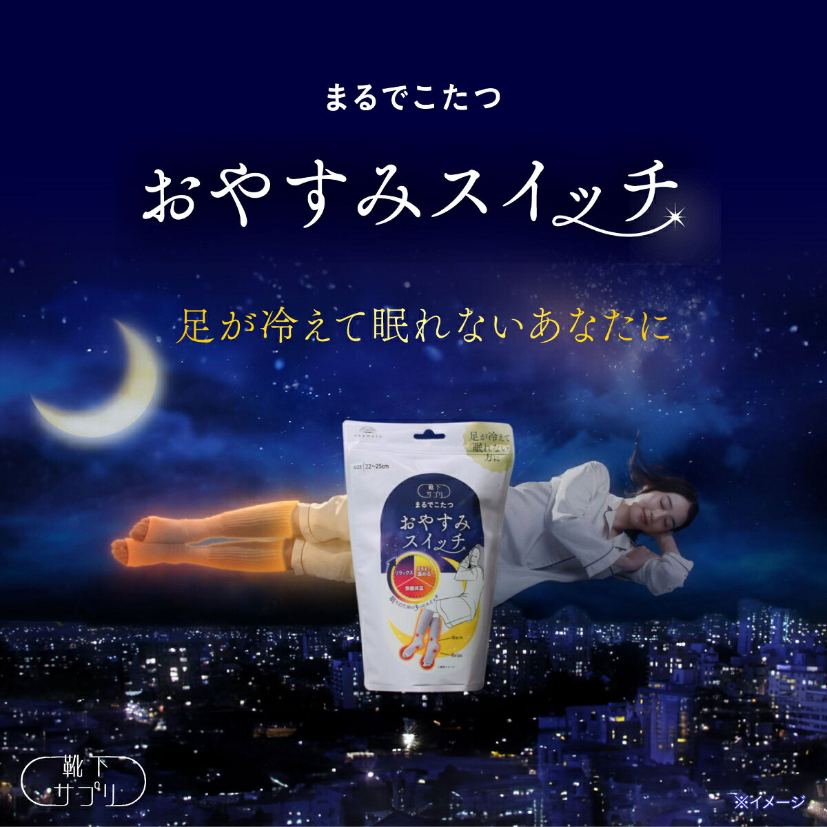 【期間限定10%OFF】【無料ラッピング可】\新色登場/【靴下の岡本公式】 靴下サプリまるでこたつ おやすみスイッチ 靴下 レディース ソックス 冷え対策 あったか靴下 ルームソックス 保温 レッグウォーマー 冷え性 防寒 もこもこ靴下 暖かい つま先 安眠 ぐっすり 快眠 - メイン画像 6