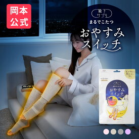 ＼新色登場／【靴下の岡本公式】 靴下サプリまるでこたつ おやすみスイッチ 靴下 レディース ソックス 冷え対策 あったか靴下 ルームソックス 保温 レッグウォーマー 冷え性 防寒 もこもこ靴下 暖かい つま先 安眠 ぐっすり 快眠 ギフト まるでこたつ