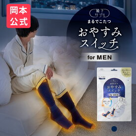 ＼新登場／【靴下の岡本公式】靴下サプリ メンズ おやすみスイッチ まるでこたつ 靴下 ソックス 冷え対策 あったか靴下 ルームソックス 保温 レッグウォーマー 冷え性 防寒 もこもこ靴下 暖かい つま先 安眠 ぐっすり 快眠 ギフト まるでこたつ