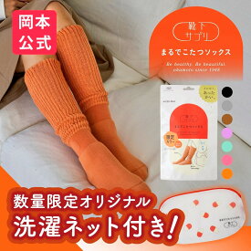 【公式限定ノベルティ付き】【10％OFF】＼新色登場／【靴下の岡本公式】靴下サプリ まるでこたつソックス | 靴下 レディース ソックス まるでこたつ あったか靴下 あったか 冷え取り あったかグッズ ルームソックス あったかソックス こたつソックス