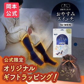 【無料ラッピング可】＼新登場／【靴下の岡本公式】靴下サプリ メンズ おやすみスイッチ まるでこたつ 靴下 ソックス 冷え対策 あったか靴下 ルームソックス 保温 レッグウォーマー 冷え性 防寒 もこもこ靴下 暖かい つま先 安眠 ぐっすり 快眠 ギフト まるでこたつ