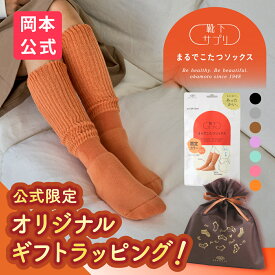 【無料ラッピング可】＼新色登場／【靴下の岡本公式】靴下サプリ まるでこたつソックス | 靴下 レディース ソックス 足 まるでこたつ あったか靴下 あったか 暖かい 冷え取り あったかグッズ ルームソックス あったかソックス ぽかぽか冷えとり こたつ こたつソックス