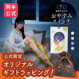 【無料ラッピング可】＼新色登場／【靴下の岡本公式】 靴下サプリまるでこたつ おやすみスイッチ 靴下 レディース ソックス 冷え対策 あったか靴下 ルームソックス 保温 レッグウォーマー 冷え性 防寒 もこもこ靴下 暖かい つま先 安眠 ぐっすり 快眠 ギフト まるでこたつ