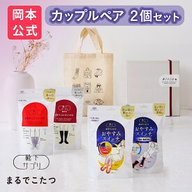 【10%OFF&最大10%OFFクーポン】公式限定ギフト【カップルペアセット】靴下サプリ まるでこたつ レディース ＆ メンズ ペアセット まるでこたつソックス おやすみスイッチ ギフトトート ギフトボックス 【ギフトラッピング済み（2足セット）】