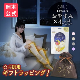 【無料ラッピング可】＼新色登場／【靴下の岡本公式】 靴下サプリまるでこたつ おやすみスイッチ 靴下 レディース ソックス 冷え対策 あったか靴下 ルームソックス 保温 レッグウォーマー 冷え性 防寒 もこもこ靴下 暖かい つま先 安眠 ぐっすり 快眠 ギフト まるでこたつ