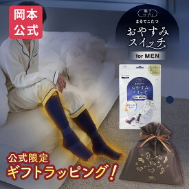 【無料ラッピング可】＼新登場／【靴下の岡本公式】靴下サプリ メンズ おやすみスイッチ まるでこたつ 靴下 ソックス 冷え対策 あったか靴下 ルームソックス 保温 レッグウォーマー 冷え性 防寒 もこもこ靴下 暖かい つま先 安眠 ぐっすり 快眠