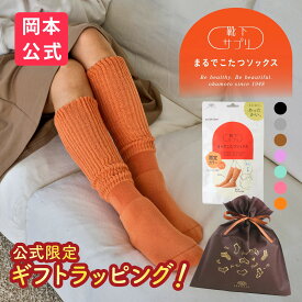 【無料ラッピング可】＼新色登場／【靴下の岡本公式】靴下サプリ まるでこたつソックス | 靴下 レディース ソックス 足 まるでこたつ あったか靴下 あったか 暖かい 冷え取り あったかグッズ ルームソックス あったかソックス ぽかぽか冷えとり こたつ こたつソックス