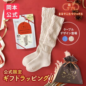 【無料ラッピング可】＼限定デザイン 新登場／【靴下の岡本公式】靴下サプリ まるでこたつソックス レディース ケーブル柄 | 靴下 レディース ソックス 足 まるでこたつ あったか靴下 あったか 暖かい 冷え取り あったかグッズ ルームソックス こたつソックス こたつ靴下