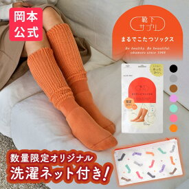 【公式限定ノベルティ付き】【10％OFF】＼新色登場／【靴下の岡本公式】靴下サプリ まるでこたつソックス | 靴下 レディース ソックス まるでこたつ あったか靴下 あったか 冷え取り あったかグッズ ルームソックス あったかソックス こたつソックス