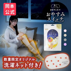 【公式限定ノベルティ付き】【10％OFF】＼新色登場／【靴下の岡本公式】靴下サプリ まるでこたつ おやすみスイッチ | 靴下 レディース ソックス 冷え対策 あったか靴下 ルームソックス 保温 レッグウォーマー 冷え性 防寒 つま先 安眠 快眠 ギフト