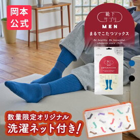 【公式限定ノベルティ付き】【10％OFF】＼新色登場／【靴下の岡本公式】靴下サプリ まるでこたつソックス メンズ | 靴下 メンズ ソックス 足 まるでこたつ あったか靴下 あったか 暖かい 冷え取り あったかグッズ ルームソックス あったかソックス こたつ こたつソックス