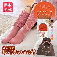 【無料ラッピング可】＼新色登場／【靴下の岡本公式】靴下サプリ まるでこたつソックス | 靴下 レディー…