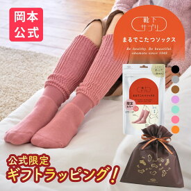【無料ラッピング可】＼新色登場／【靴下の岡本公式】靴下サプリ まるでこたつソックス | 靴下 レディース ソックス 足 まるでこたつ あったか靴下 あったか 暖かい 冷え取り あったかグッズ ルームソックス あったかソックス ぽかぽか冷えとり こたつ こたつソックス