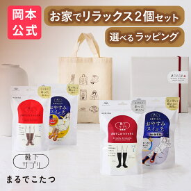 公式限定ギフト【リラックスセット】靴下サプリ まるでこたつソックス ＆ おやすみスイッチ レディース メンズ ギフトトート　ギフトボックス まるでこたつ【ギフトラッピング済み（2足セット）】