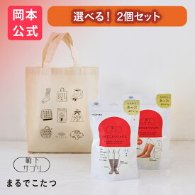公式限定ギフト【選べる2個セット】靴下サプリ まるでこたつ レディース メンズ まるでこたつソックス＋まるでこたつソックス おやすみスイッチ＋おやすみスイッチ ギフトトート 【ギフトラッピング済み（2足セット）】 ギフトボックス
