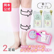 【数量限定】メッシュポーチ付き【靴下の岡本公式】【WEB限定2足セット】 靴下サプリ ふくらはぎ押し上げ…